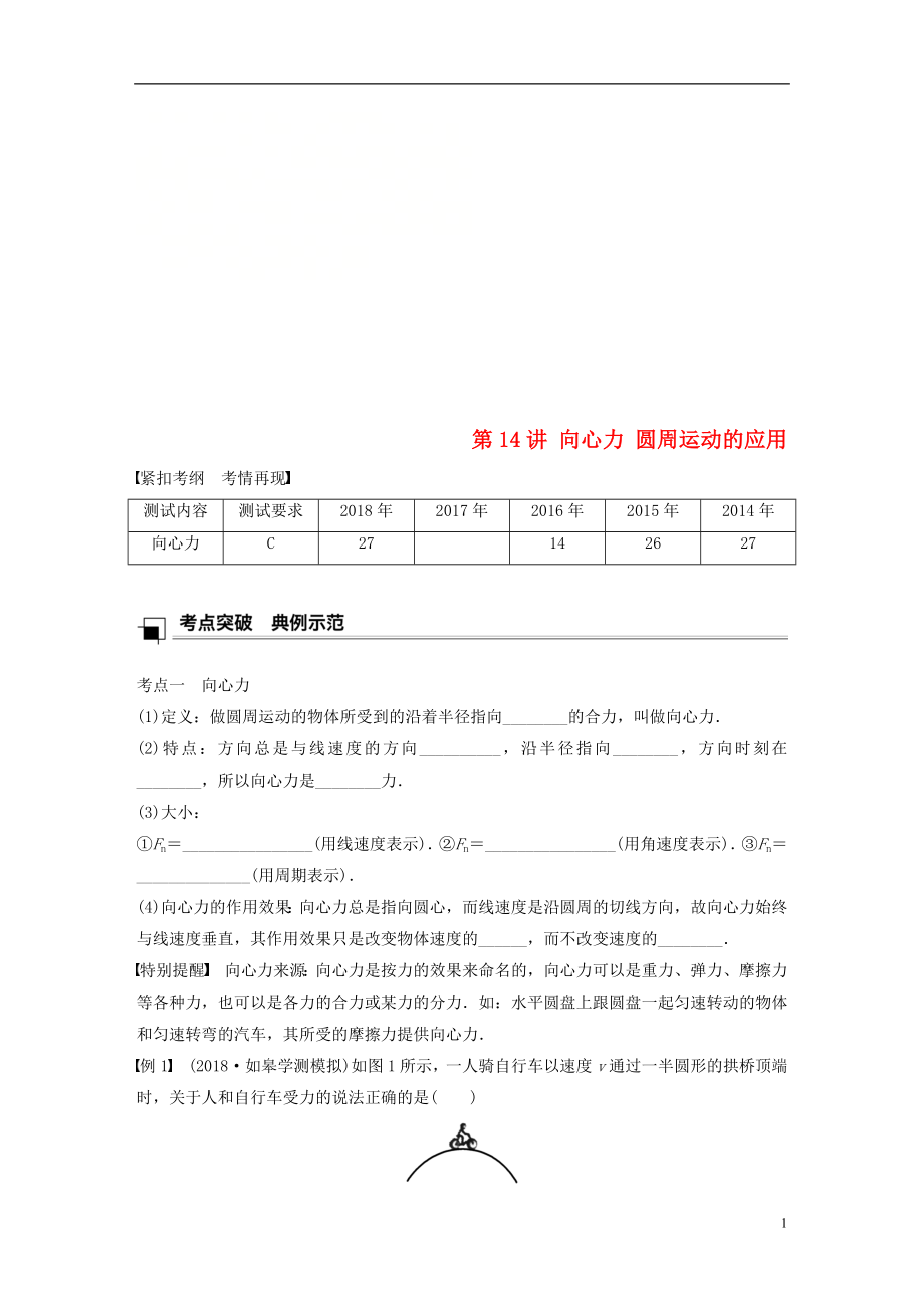 江蘇省2019版高中物理學(xué)業(yè)水平測試復(fù)習(xí) 第五章 曲線運(yùn)動(dòng) 第14講 向心力 圓周運(yùn)動(dòng)的應(yīng)用學(xué)案 必修2_第1頁