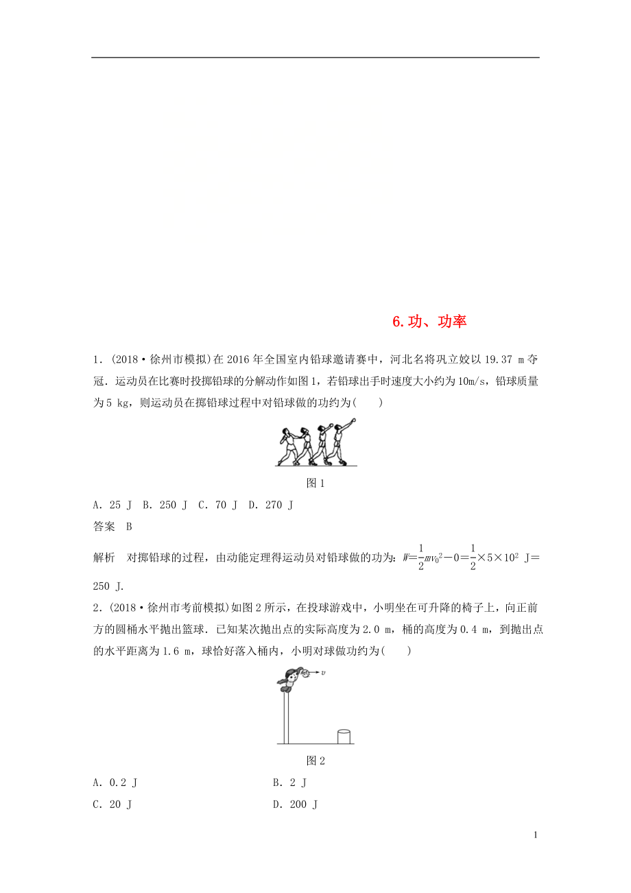 （江蘇專用）2019高考物理總復(fù)習(xí) 優(yōu)編題型增分練：基礎(chǔ)回扣練6 功、功率_第1頁