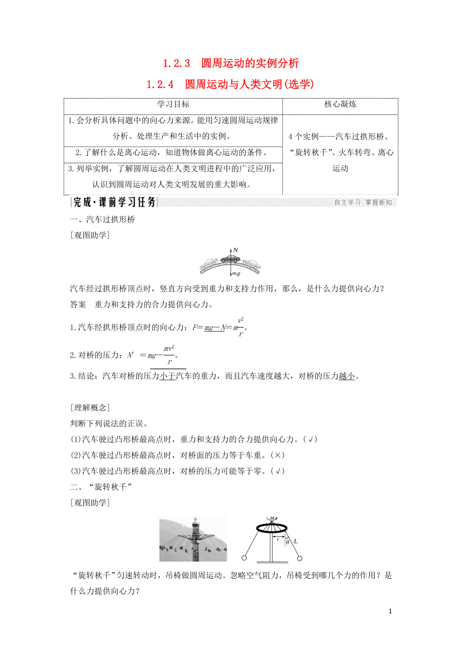 2018-2019學年高考物理 主題一 曲線運動與萬有引力定律 第二章 勻速圓周運動 1.2.3 圓周運動的實例分析 1.2.4 圓周運動與人類文明(選學)學案 教科版_第1頁