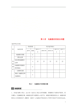 （浙江選考）2018版高考物理二輪復(fù)習(xí) 專題四 電磁感應(yīng)和電路 第2講 電磁感應(yīng)的綜合問題學(xué)案