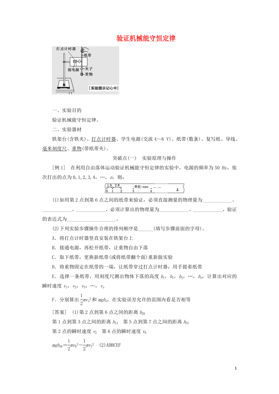 （江蘇專(zhuān)版）2020版高考物理一輪復(fù)習(xí) 第五章 實(shí)驗(yàn)五 驗(yàn)證機(jī)械能守恒定律講義（含解析）_第1頁(yè)