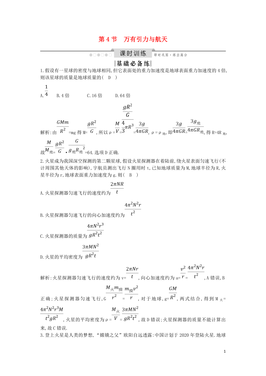 （山東專用）2020版高考物理一輪復(fù)習(xí) 第四章 第4節(jié) 萬有引力與航天練習(xí)（含解析）新人教版_第1頁