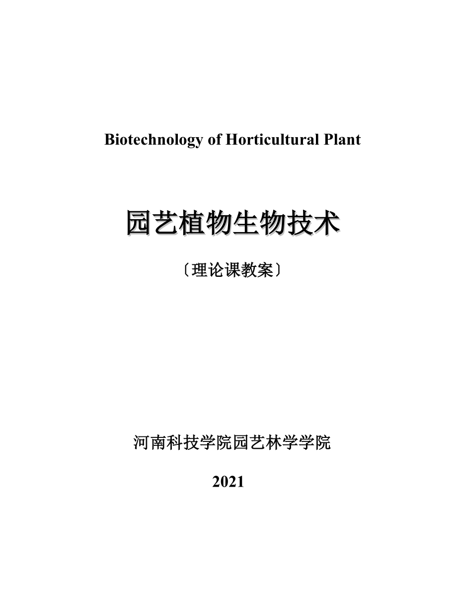 园艺植物生物技术理论课教案河南科技学院汉语_第1页