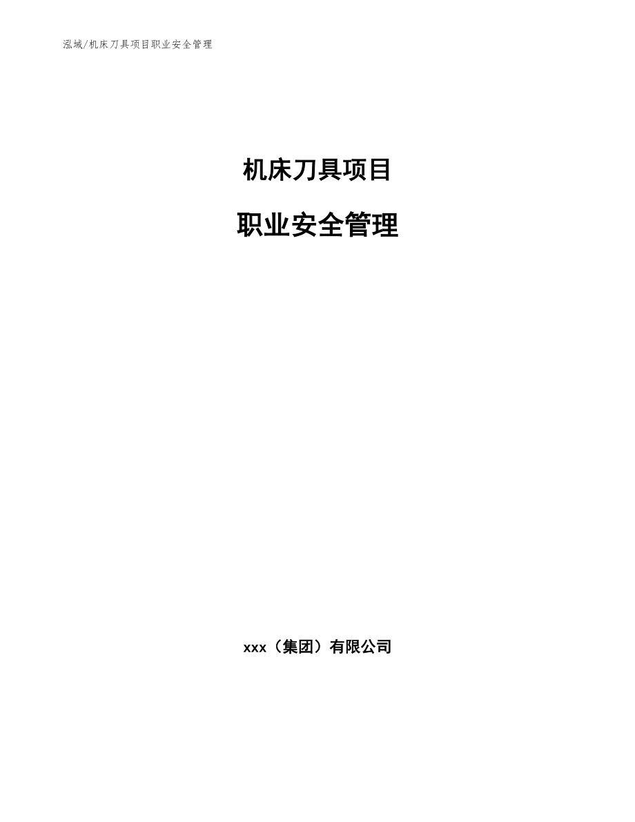 机床刀具项目职业安全管理_第1页