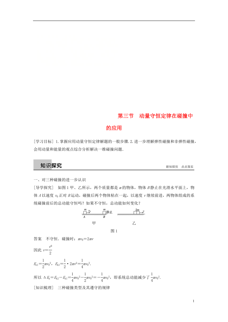 2017-2018學(xué)年高中物理 第一章 碰撞與動量守恒 第三節(jié) 動量守恒定律在碰撞中的應(yīng)用同步備課教學(xué)案 粵教版選修3-5_第1頁