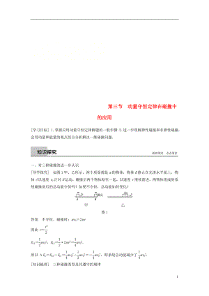 2017-2018學(xué)年高中物理 第一章 碰撞與動(dòng)量守恒 第三節(jié) 動(dòng)量守恒定律在碰撞中的應(yīng)用同步備課教學(xué)案 粵教版選修3-5