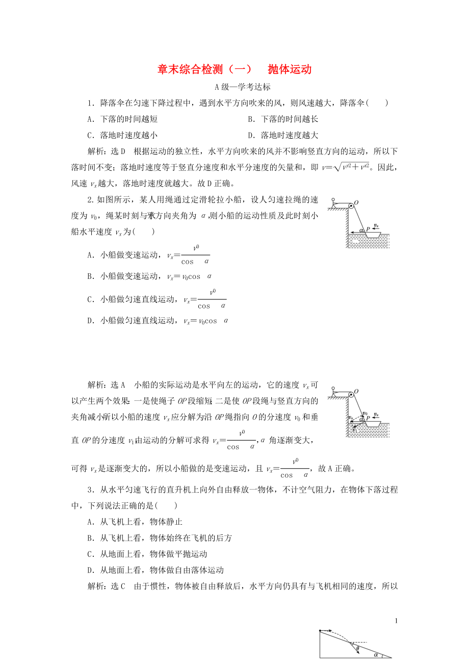 2019-2020學(xué)年新教材高中物理 章末綜合檢測（一）拋體運(yùn)動 新人教版必修第二冊_第1頁