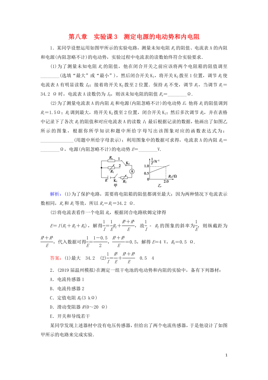 2020高考物理一輪總復(fù)習(xí) 第八章 恒定電流 實驗課3 測定電源的電動勢和內(nèi)電阻練習(xí)（含解析）新人教版_第1頁