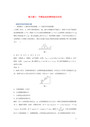 2020版高考物理大一輪復習 第三章 能力課2 牛頓運動定律的綜合應用訓練（含解析）教科版