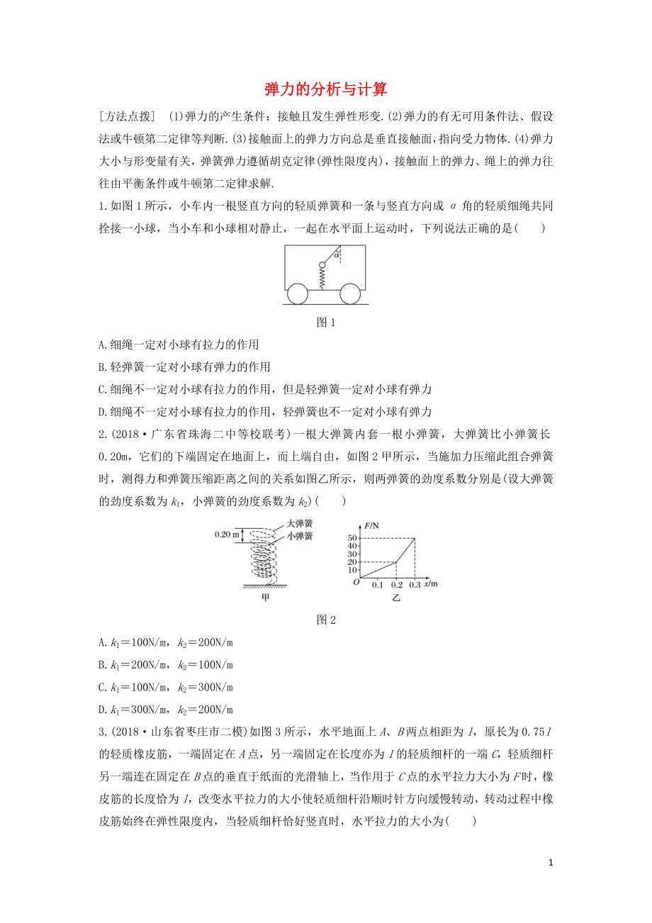 （全國通用）2020版高考物理一輪復習 第二章 微專題9 彈力的分析與計算加練半小時（含解析）_第1頁