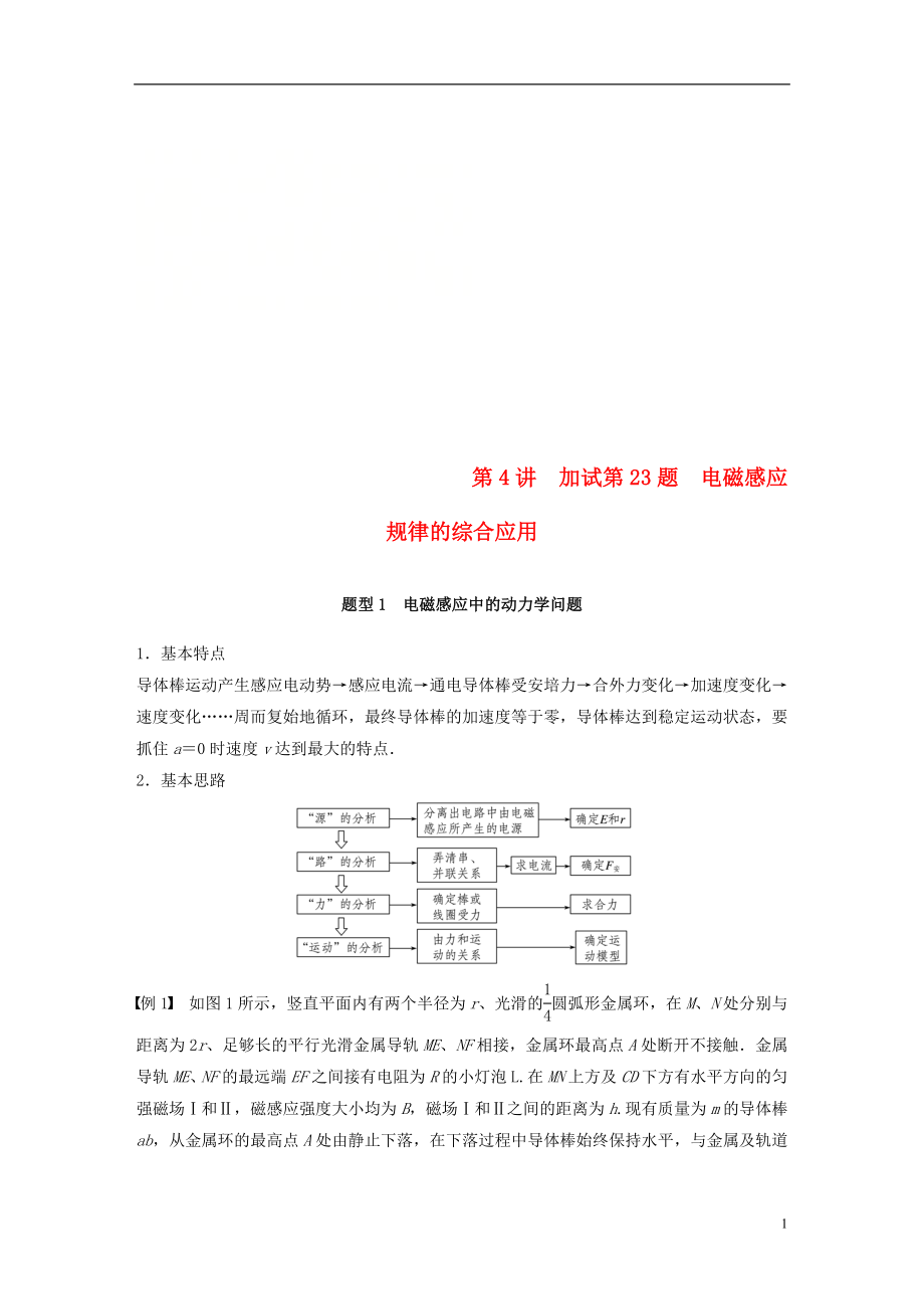 （浙江選考）2019高考物理二輪復(fù)習(xí) 專題七 計(jì)算題題型強(qiáng)化 第4講 加試第23題 電磁感應(yīng)規(guī)律的綜合應(yīng)用學(xué)案_第1頁