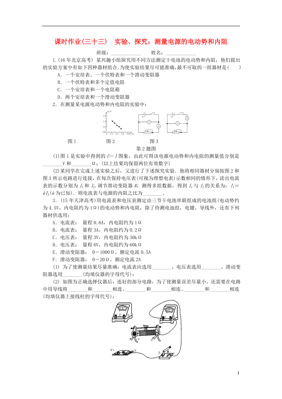 2019高考物理一輪復(fù)習(xí) 課時作業(yè)（三十三）實(shí)驗(yàn)、探究： 測量電源的電動勢和內(nèi)阻（無答案）_第1頁