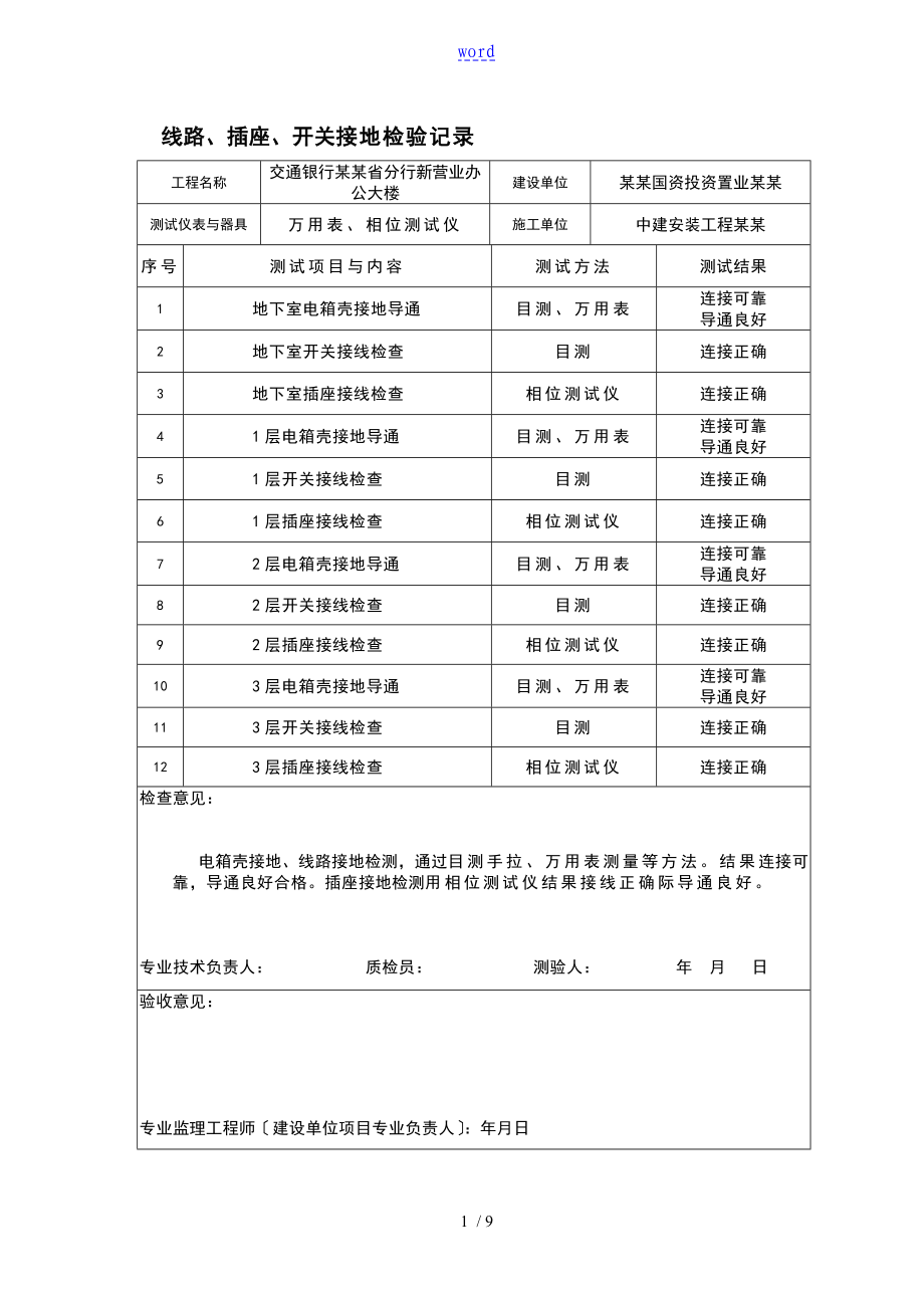 DQ2.11线路插座开关接地检验记录簿2_第1页