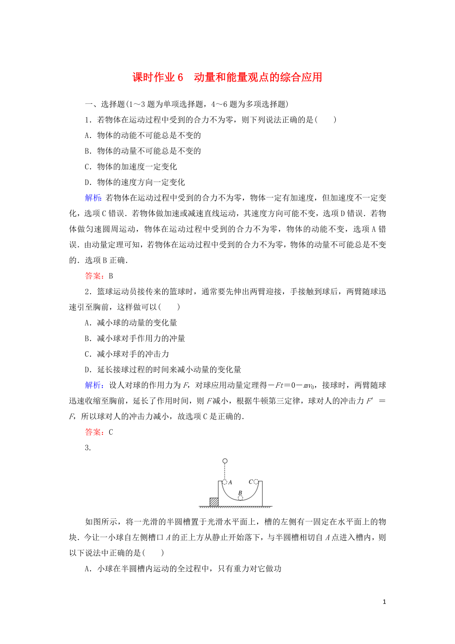 2019年高考物理二輪復(fù)習(xí) 課時(shí)作業(yè)6 動(dòng)量和能量觀點(diǎn)的綜合應(yīng)用_第1頁(yè)