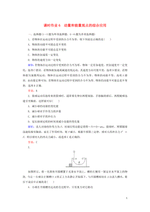 2019年高考物理二輪復(fù)習(xí) 課時(shí)作業(yè)6 動(dòng)量和能量觀點(diǎn)的綜合應(yīng)用