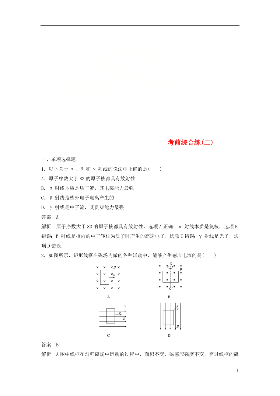 （京津瓊）2019高考物理總復(fù)習(xí) 專用優(yōu)編提分練：考前綜合練（二）_第1頁