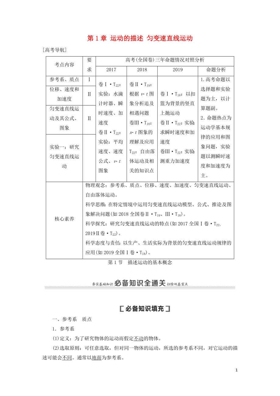 （通用版）2021版高考物理大一輪復(fù)習(xí) 第1章 運動的描述 勻變速直線運動 第1節(jié) 描述運動的基本概念教學(xué)案_第1頁