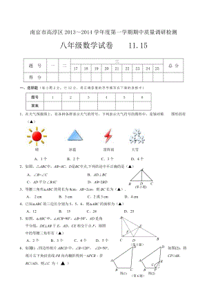 南京市高淳区2013年秋八年级上期中质量调研检测数学试卷