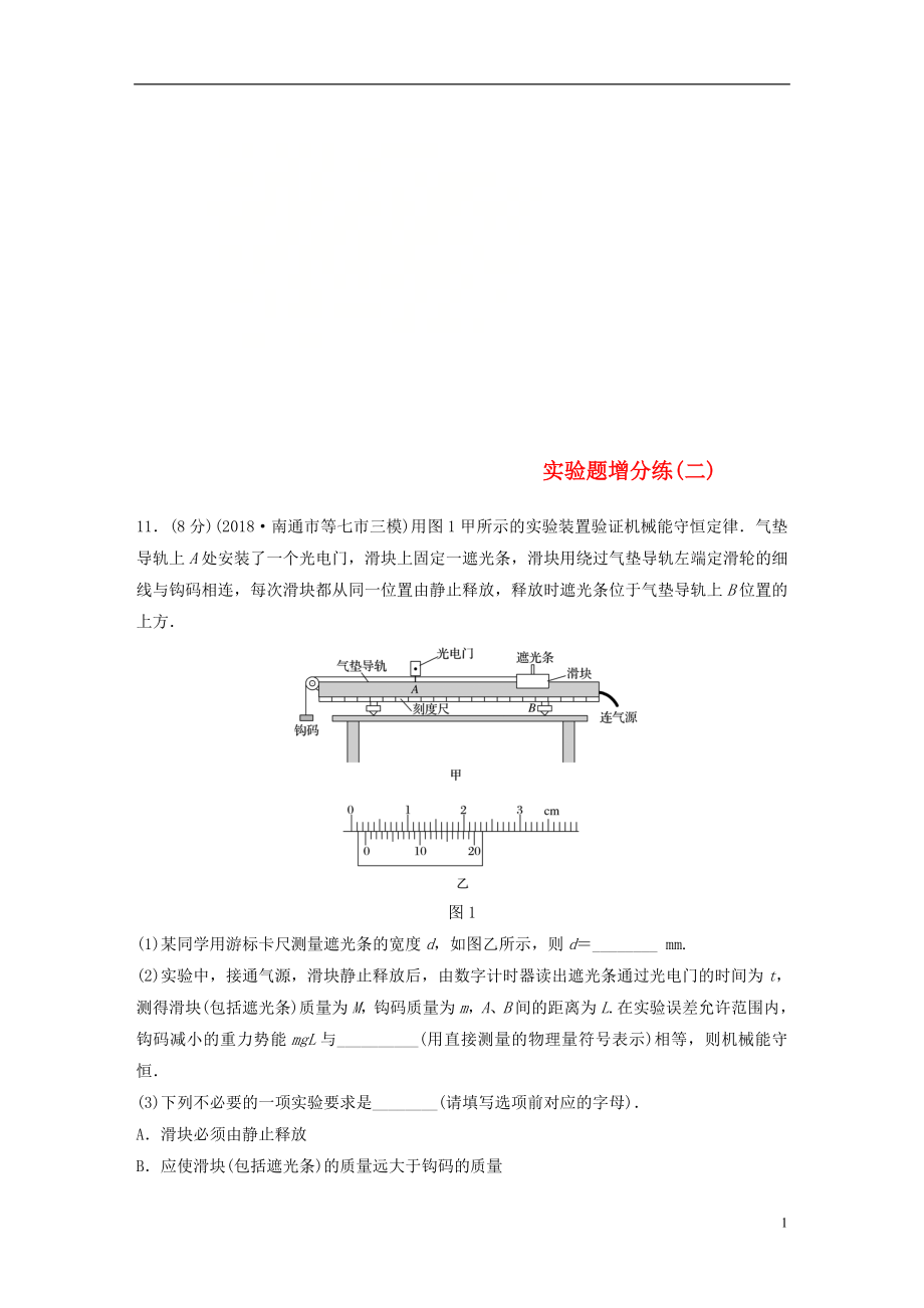 （江苏专用）2019高考物理总复习 优编题型增分练：实验题增分练（二）_第1页