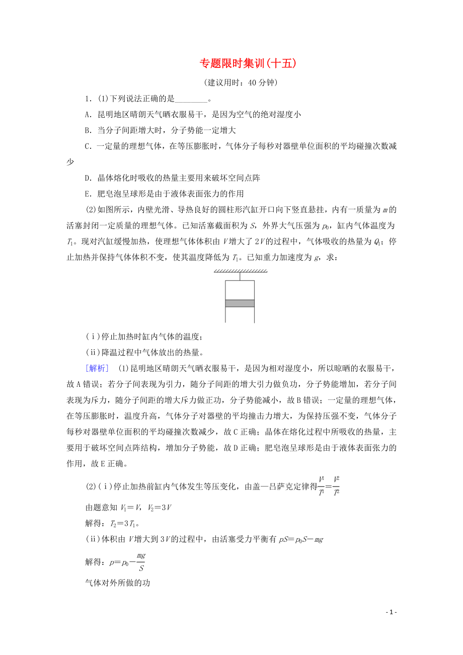 2020版高考物理二輪復(fù)習(xí) 專題限時集訓(xùn)15 分子動理論 氣體及熱力學(xué)定律（含解析）_第1頁