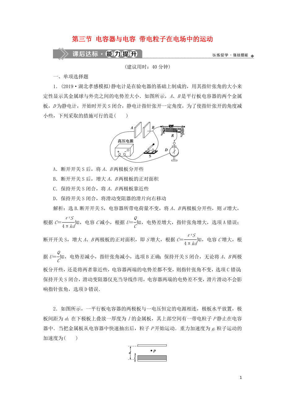 （江蘇專用）2020版高考物理大一輪復習 第七章 靜電場 第三節(jié) 電容器與電容 帶電粒子在電場中的運動檢測_第1頁