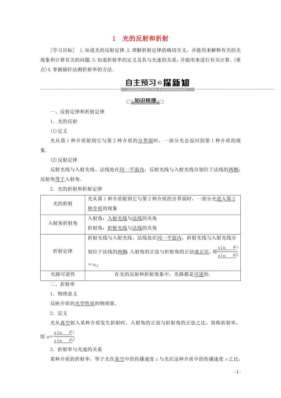 2019-2020學(xué)年高中物理 第13章 1 光的反射和折射學(xué)案 新人教版選修3-4_第1頁(yè)