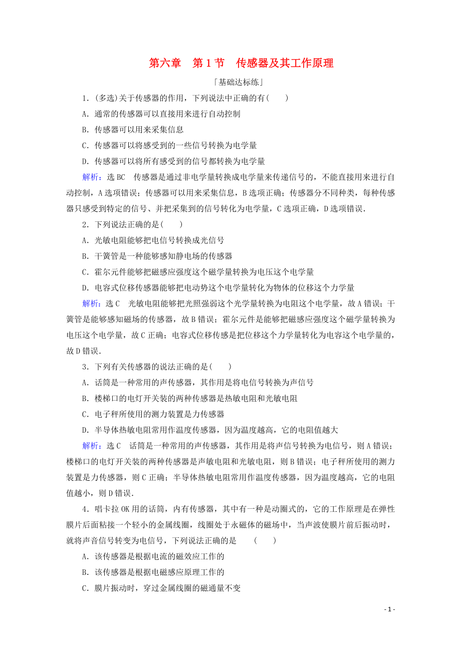 2019-2020學(xué)年高中物理 第六章 傳感器 第1節(jié) 傳感器及其工作原理練習(xí)（含解析）新人教版選修3-2_第1頁