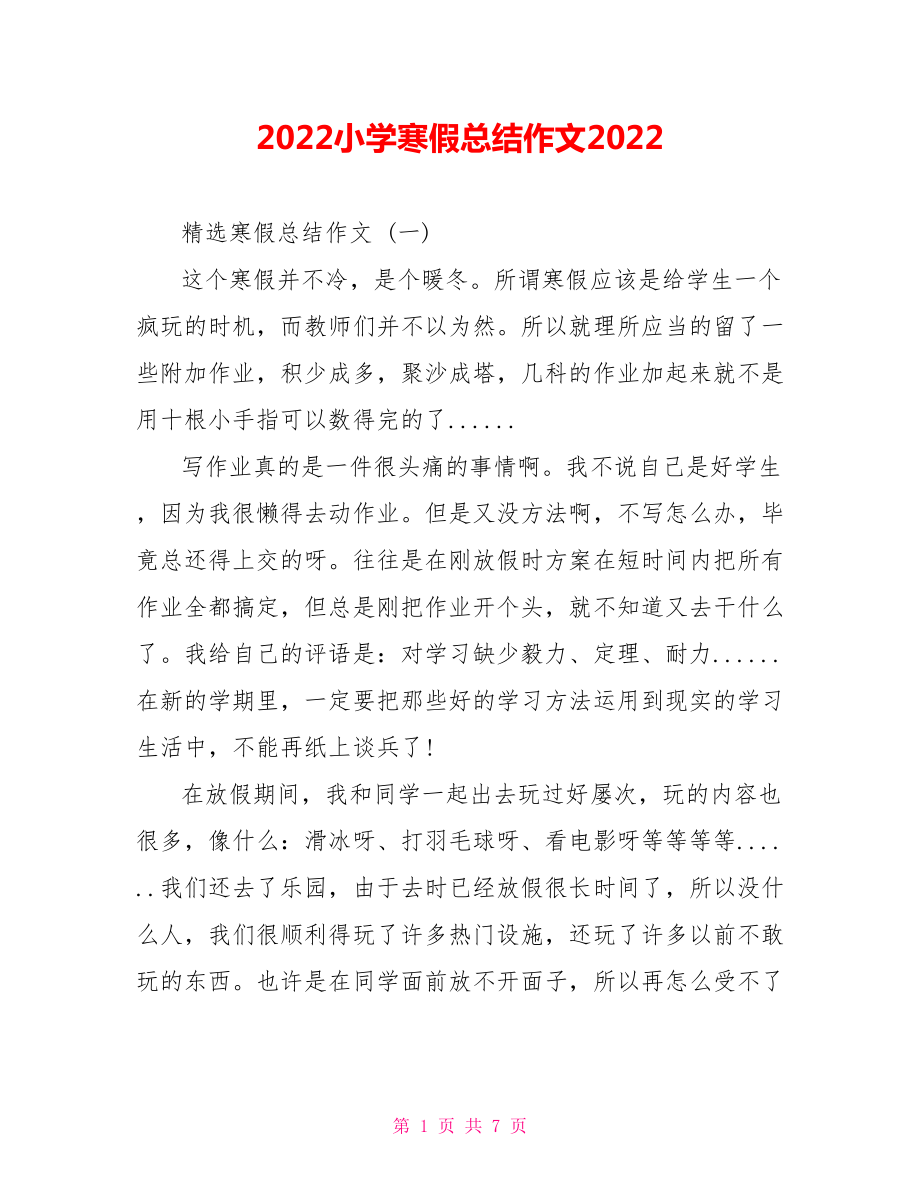 2022小学寒假总结作文2022_第1页