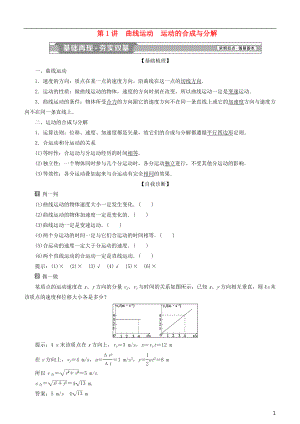 2019高考物理一輪復(fù)習(xí) 第四章 曲線運動 萬有引力與航天 第1講 曲線運動 運動的合成與分解學(xué)案