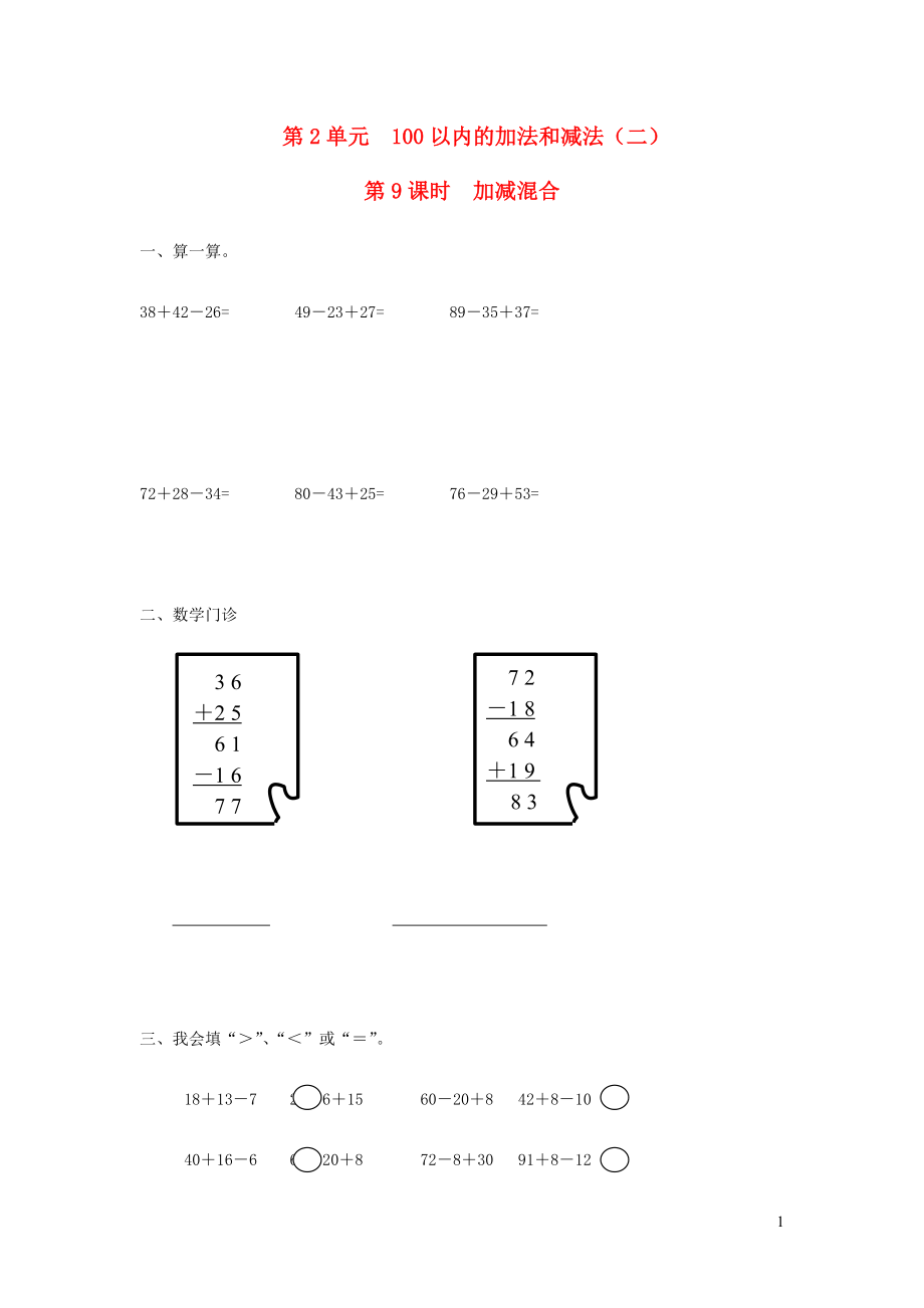 二年級數(shù)學(xué)上冊 第2單元 100以內(nèi)的加法和減法（二）第9課時(shí) 加減混合課堂作業(yè)設(shè)計(jì)（無答案） 新人教版_第1頁