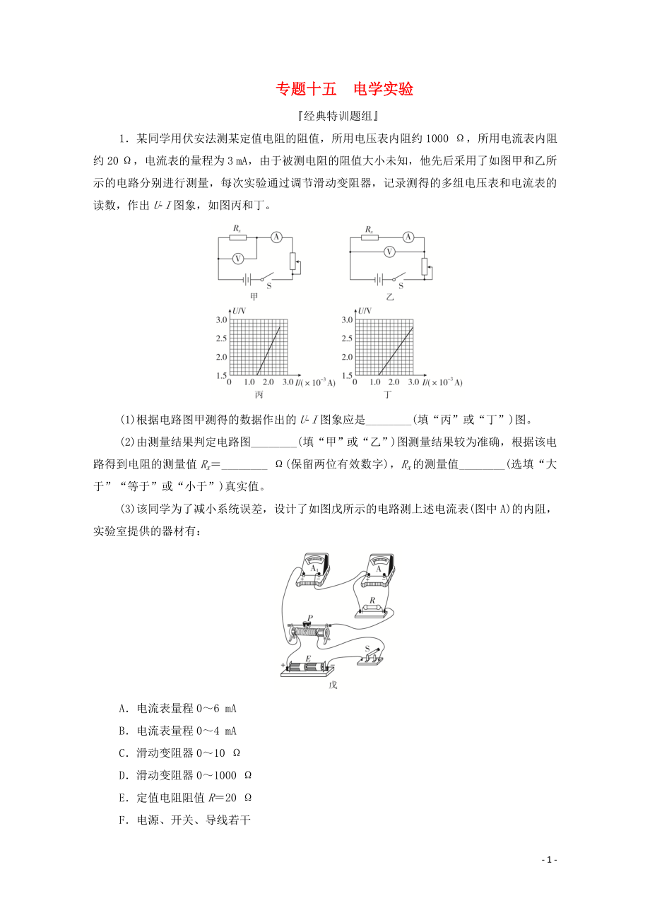 2020屆高考物理二輪復(fù)習(xí) 刷題首選卷 專題十五 電學(xué)實驗精練（含解析）_第1頁