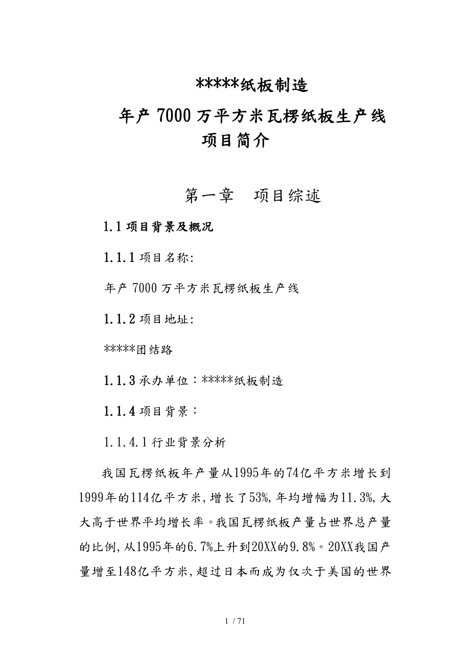 年产7000万平方米瓦楞纸板生产线项目可行性实施计划书_第1页