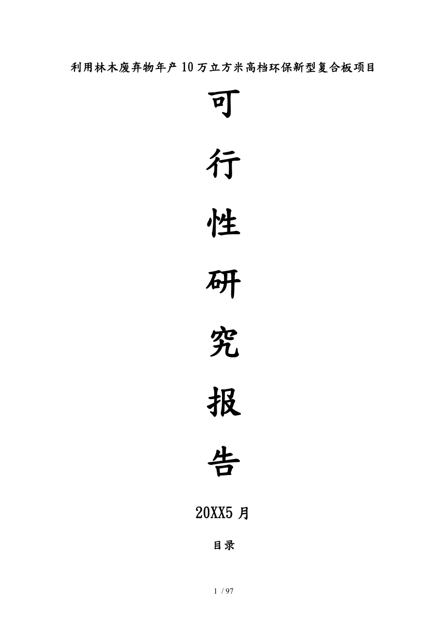 利用林木废弃物年产十万立方米高档环保新型复合板项目实施建议书_第1页