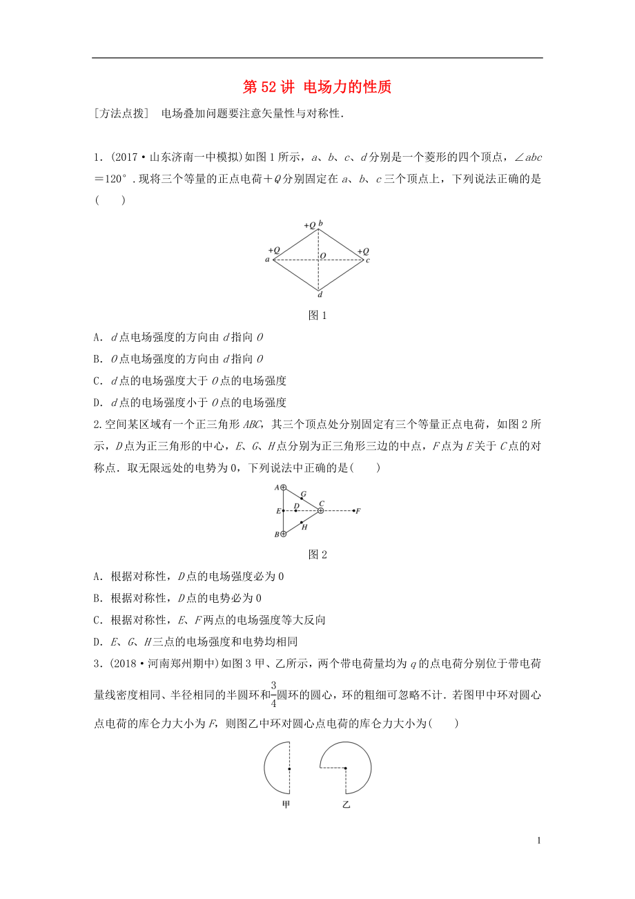 2019高考物理一輪復(fù)習(xí) 第七章 靜電場(chǎng) 第52講 電場(chǎng)力的性質(zhì)加練半小時(shí) 教科版_第1頁(yè)