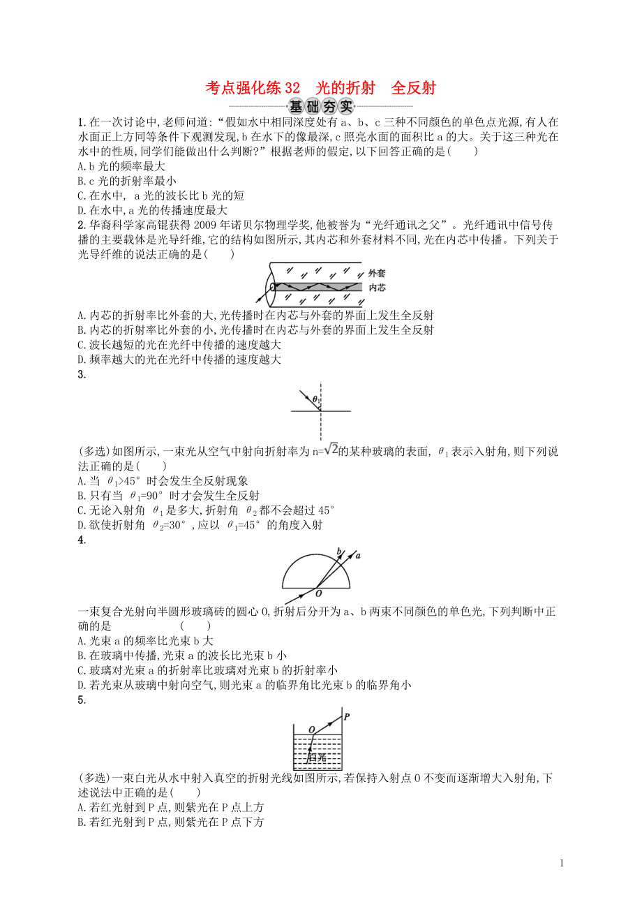 （江浙選考1）2020版高考物理總復(fù)習(xí) 第十四章 光學(xué)　電磁波 考點強化練32 光的折射 全反射_第1頁