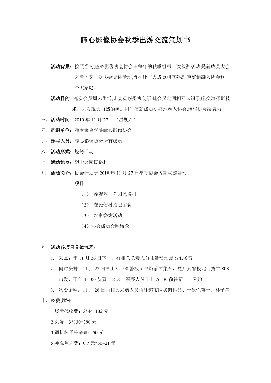 瞳心影响协会秋季出游交流策划书_第1页