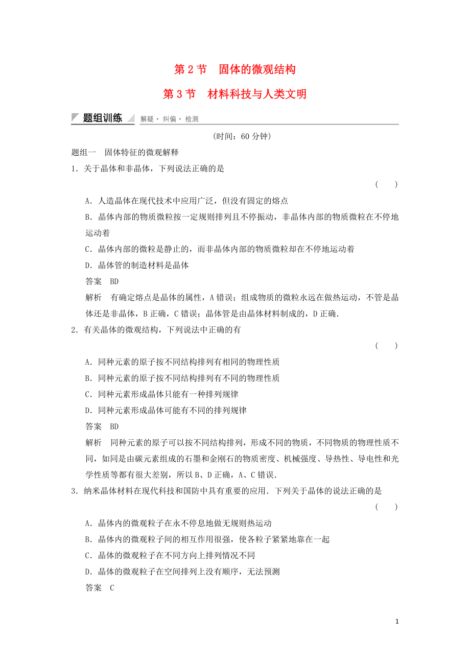 2018-2019學(xué)年高中物理 第2章 固體 2.2 固體的微觀(guān)結(jié)構(gòu) 2.3 材料科技與人類(lèi)文明題組訓(xùn)練 魯科版選修3-3_第1頁(yè)