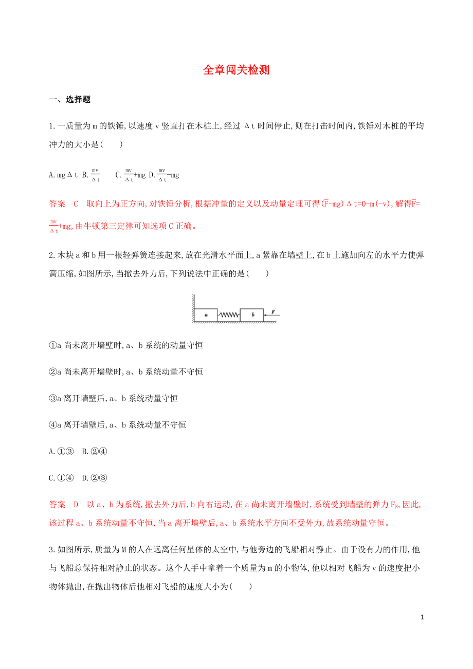 （北京专用）2020版高考物理总复习 第七章 全章闯关检测（含解析）_第1页