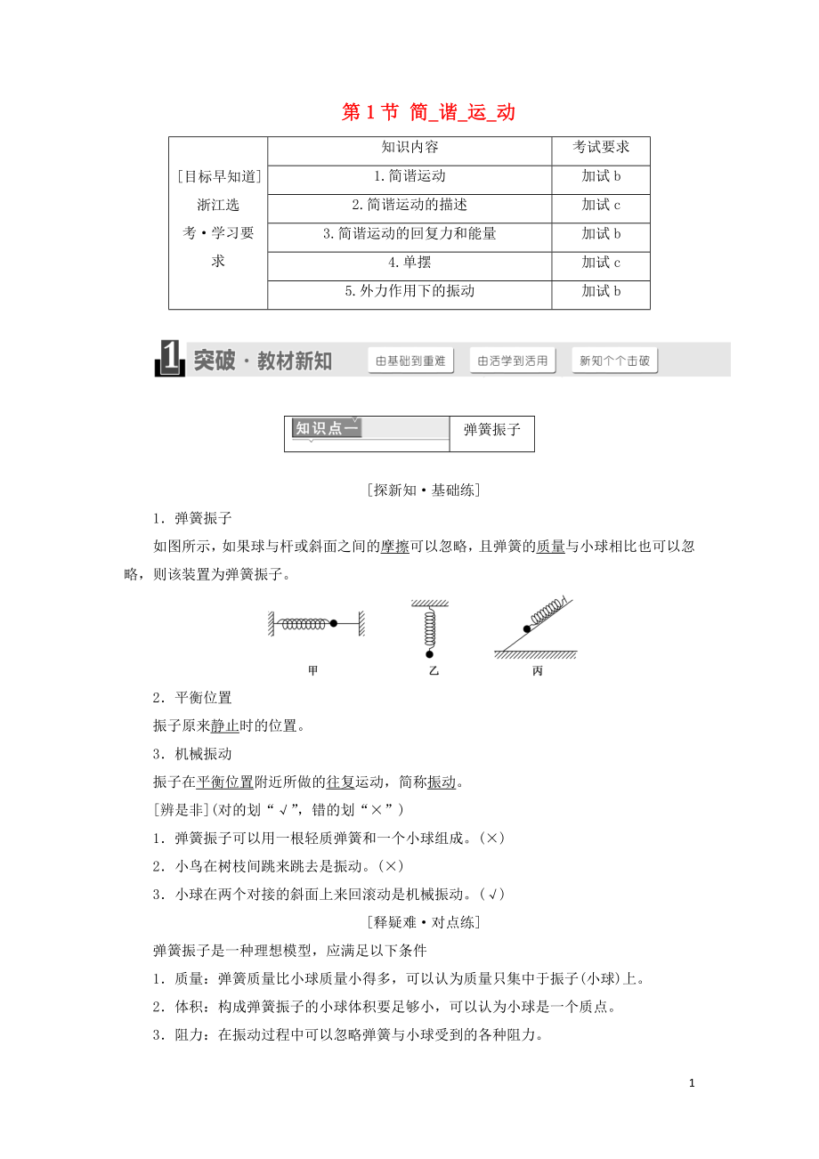 （浙江專版）2018年高中物理 第十一章 機械振動 第1節(jié) 簡諧運動學(xué)案 新人教版選修3-4_第1頁