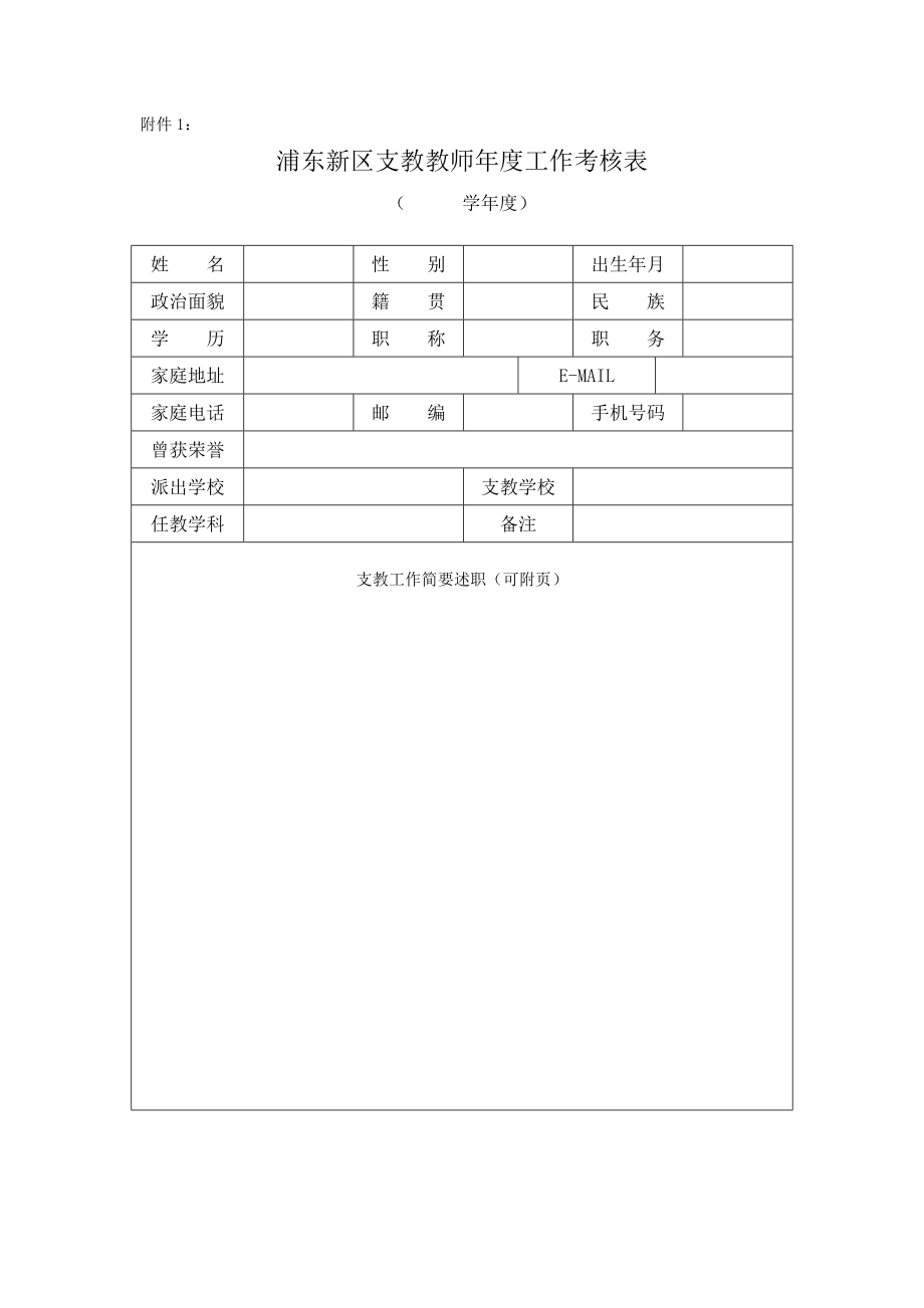浦东新区支教教师年度工作考核表_第1页