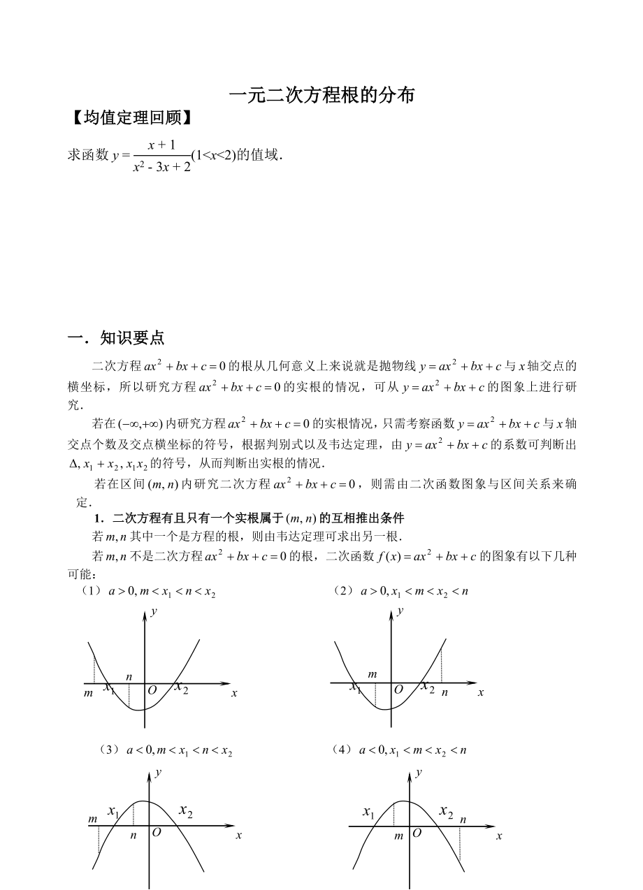 一元二次方程根的分布导学案_第1页