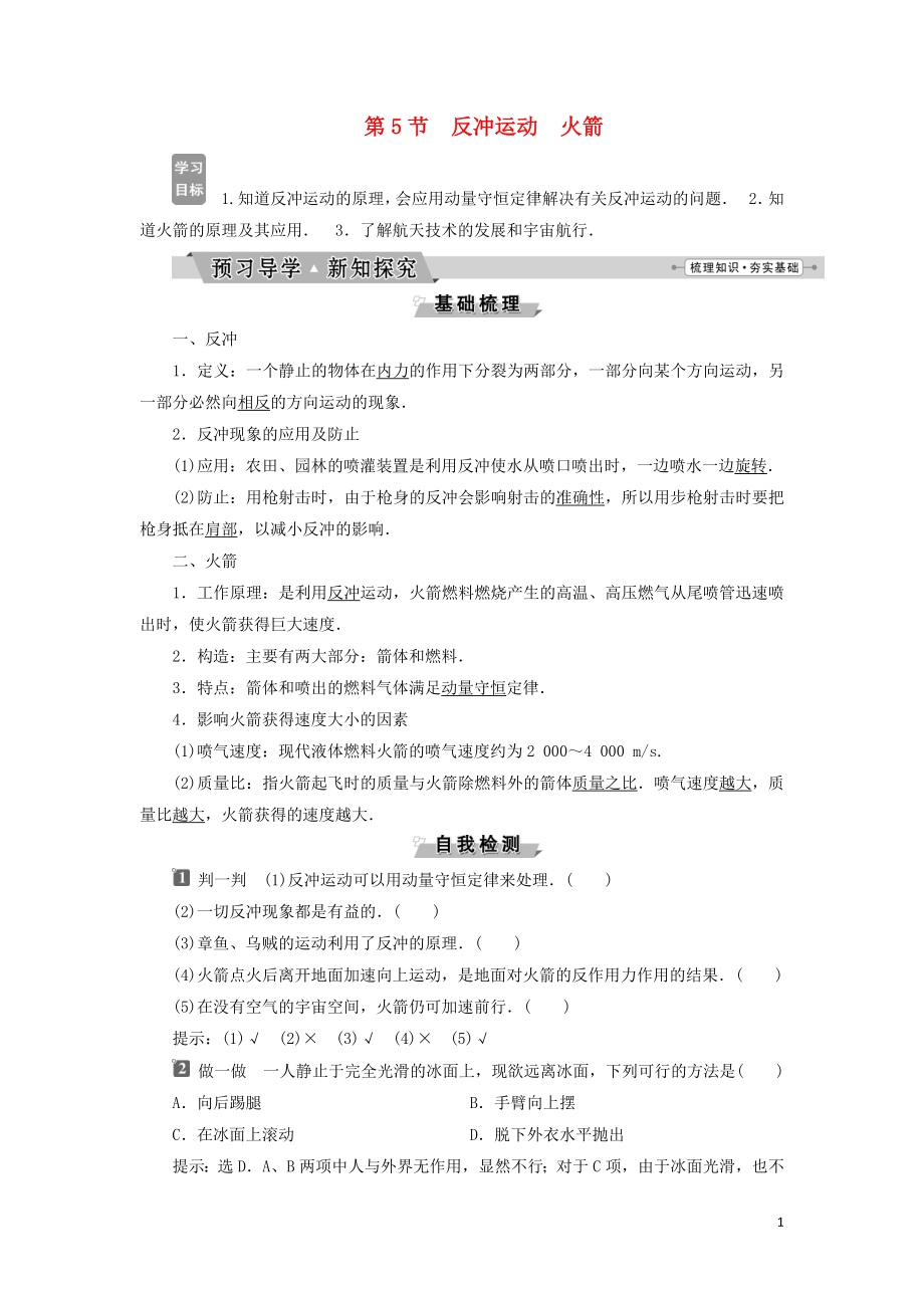 2019年高中物理 第十六章 動量守恒定律 第5節(jié) 反沖運動 火箭學案 新人教版選修3-5_第1頁