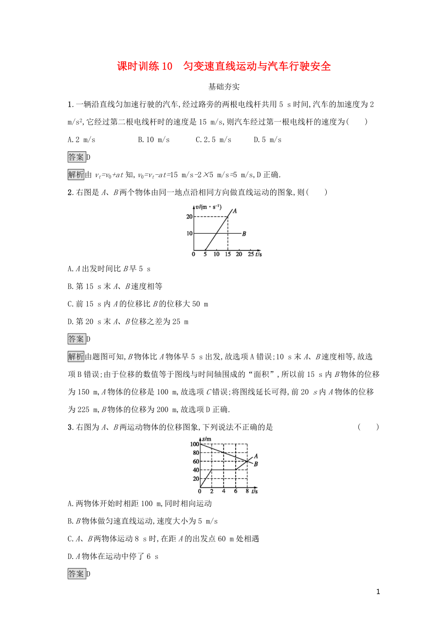 2019高中物理 第二章 探究勻變速直線運動規(guī)律 課時訓(xùn)練10 勻變速直線運動與汽車行駛安全 粵教版必修1_第1頁