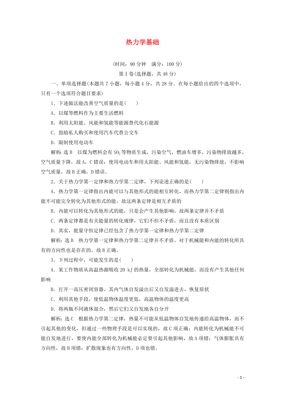 2018－2019學(xué)年高中物理 第三章 熱力學(xué)第一定律 階段質(zhì)量檢測（三）熱力學(xué)基礎(chǔ)（含解析）粵教版選修3-3_第1頁