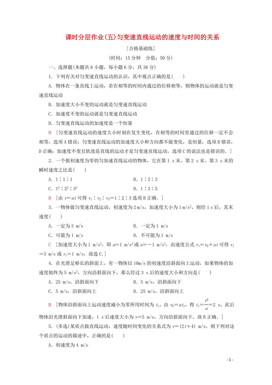 2019-2020年新教材高中物理 课时分层作业5 匀变速直线运动的速度与时间的关系（含解析）新人教版必修1_第1页