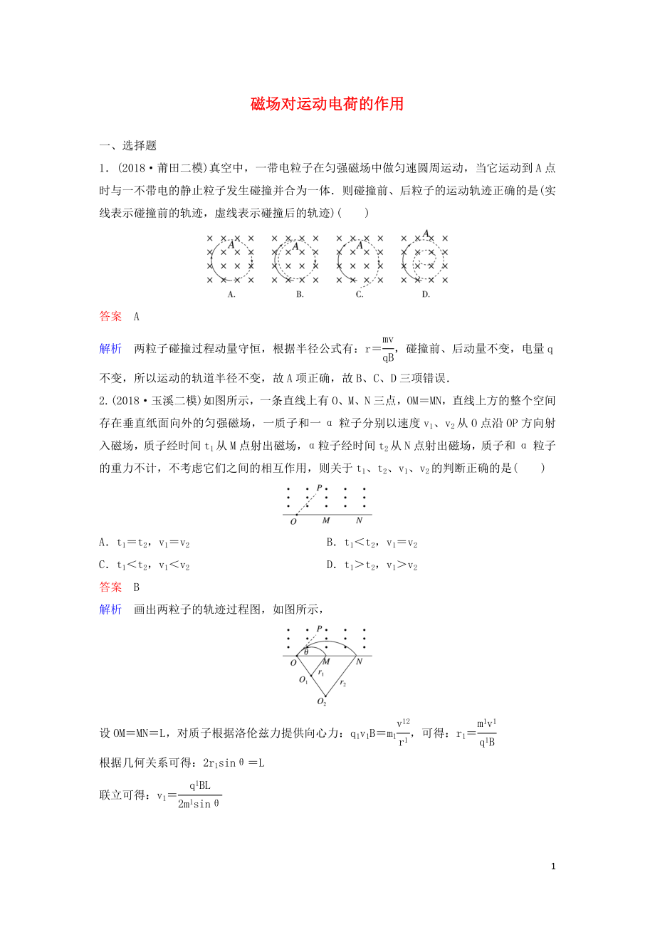 （新課標）2020高考物理一輪復習 課時作業(yè)42 磁場對運動電荷的作用（含解析）新人教版_第1頁