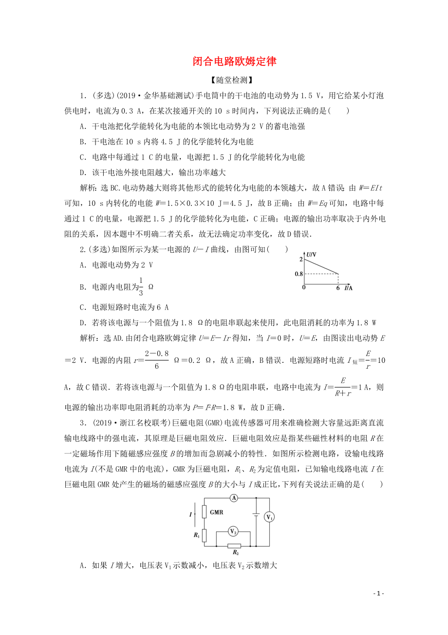 （浙江選考）2020版高考物理總復(fù)習(xí) 第七章 2 第2節(jié) 閉合電路歐姆定律練習(xí)（含解析）_第1頁