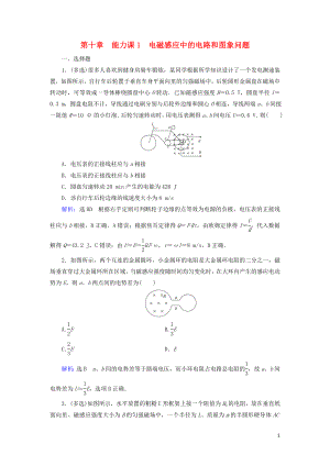 2020高考物理一輪總復習 第十章 電磁感應 能力課1 電磁感應中的電路和圖象問題練習（含解析）新人教版