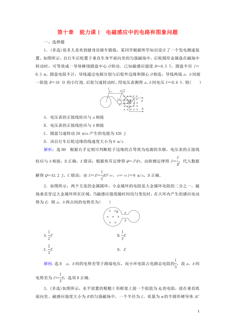 2020高考物理一輪總復習 第十章 電磁感應 能力課1 電磁感應中的電路和圖象問題練習（含解析）新人教版_第1頁