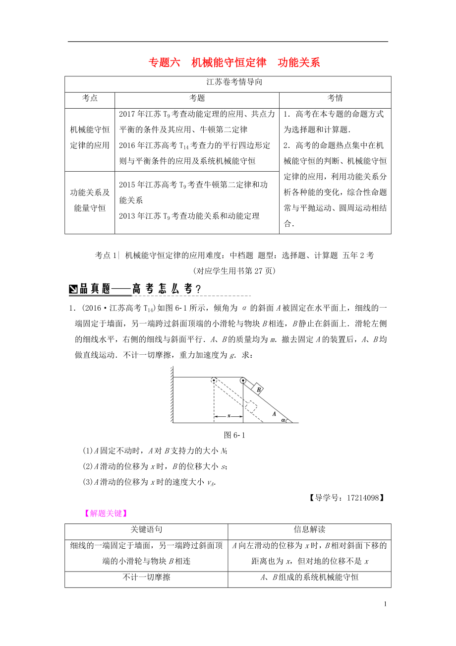 （江蘇專版）2018版高考物理二輪復(fù)習(xí) 第一部分 專題六 機械能守恒定律 功能關(guān)系學(xué)案_第1頁